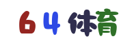 64体育